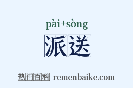 派送是什么意思的图片
